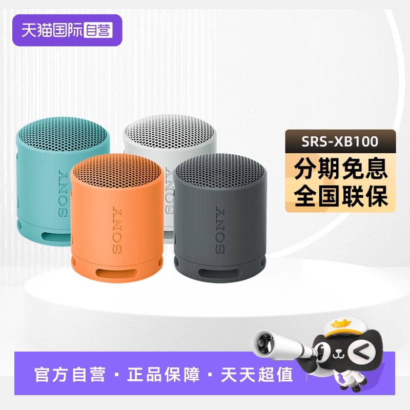 【自营】Sony/索尼SRS-XB100无线蓝牙音箱便携式重低音炮户外迷你