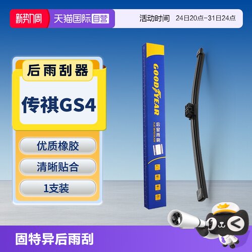 【固特异】传祺GS4后雨刮