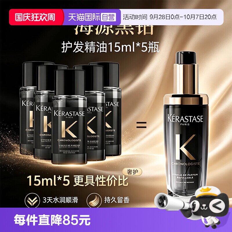 【自营】【包邮】5瓶卡诗新黑钻香氛护发精油15ml*5留香滋养秀发图片