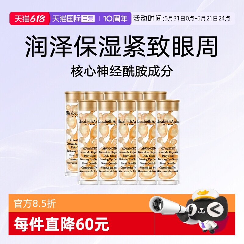 【自营】伊丽莎白雅顿眼胶金胶囊70粒小样修护眼部精华液保湿紧致