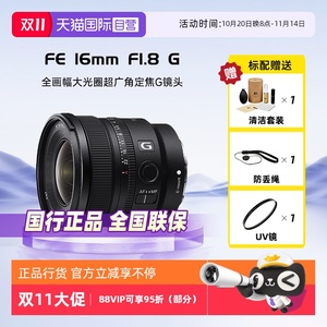 【自营】索尼FE 16mm F1.8 G 全画幅大光圈超广角定焦G镜头