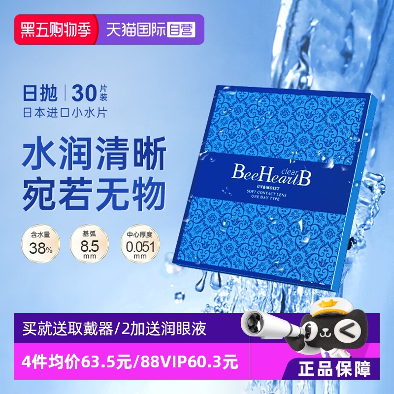 【自营】日本beeheartb隐形近视眼镜日抛30片水润天天抛蜜心妍