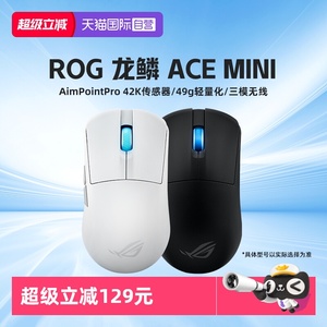 【自营】ROG龙鳞Ace mini鼠标三模无线8k电竞光学游戏鼠标华硕