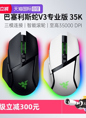 【自营】Razer雷蛇巴塞利斯蛇V3专业版PRO35K有线无线游戏鼠标