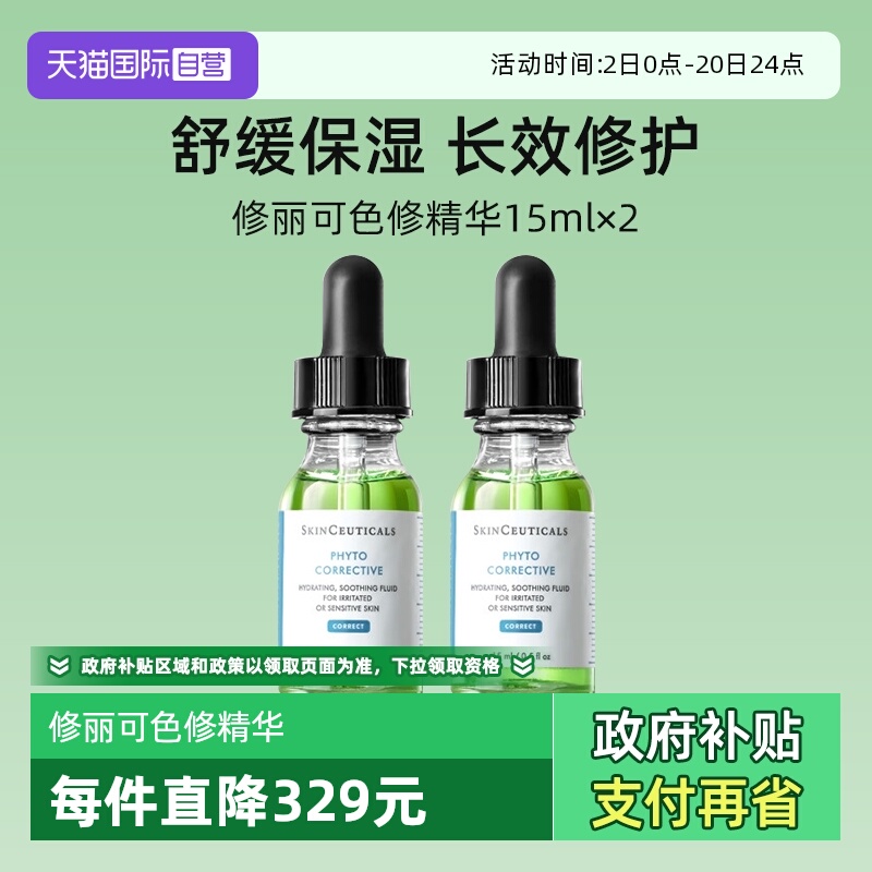 修丽可色修精华15ml*2瓶保湿修护