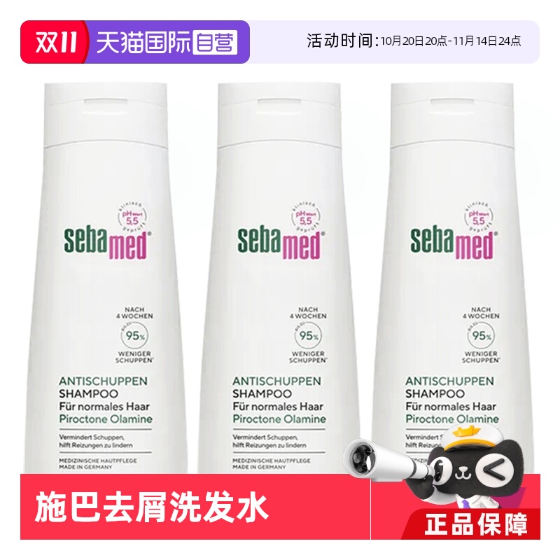 德国sebamed施巴进口去屑洗发水