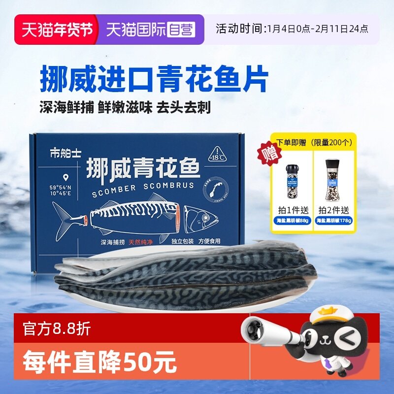 【自营】市舶士挪威进口青花鱼片鲭鱼冷冻新鲜深海鱼片日料送礼,水产肉类/新鲜蔬果/熟食,秋刀鱼,淘宝优惠券,粉丝福利购,淘宝优惠卷