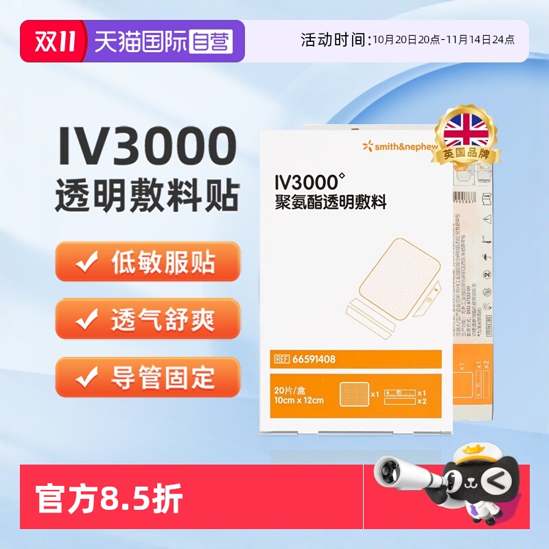 施乐辉IV3000通用医用透明敷料