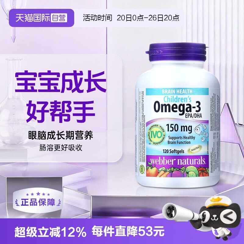 【自营】伟博天然儿童鱼油150mg高DHA香橙味omega3IVO认证脑黄金
