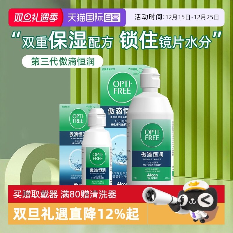 爱尔康三代恒润隐形眼镜护理液300ml+90ml