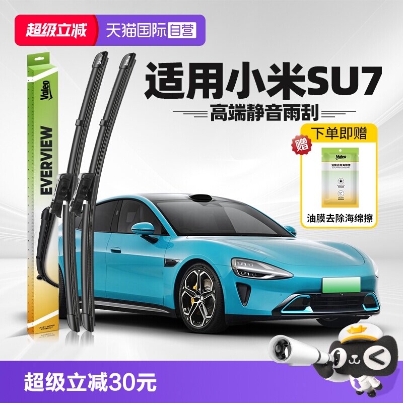 法雷奥小米SU7雨刮2024-2026款										