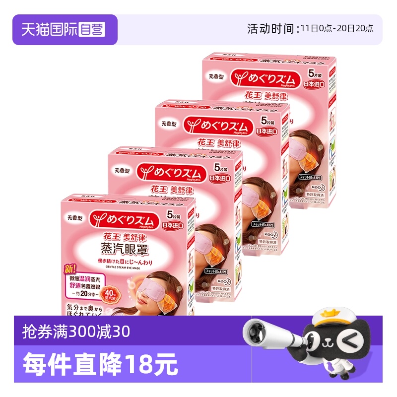 【自营】官方花王美舒律蒸汽眼罩遮光睡眠 5片*4盒多香型柚子玫瑰