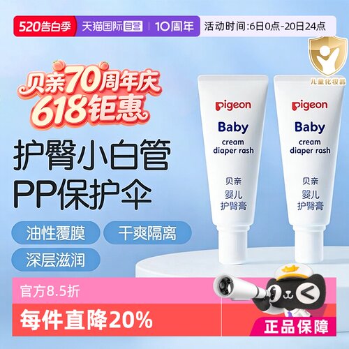 贝亲直营pigeon支装婴儿护臀膏