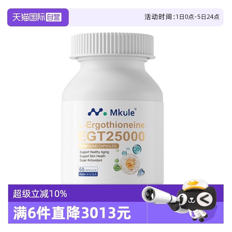 【自营】Mkule美国进口麦角硫因PQQ童颜胶囊内调nad亮白嫩麦颜乐