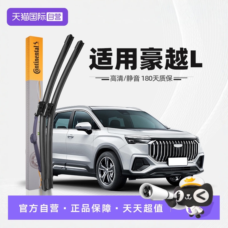 德国马牌豪越L雨刮器