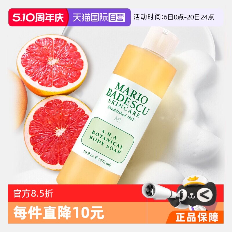 【自营】MarioBadescu果酸AHA葡萄柚沐浴露乳472ml身体保湿滋润