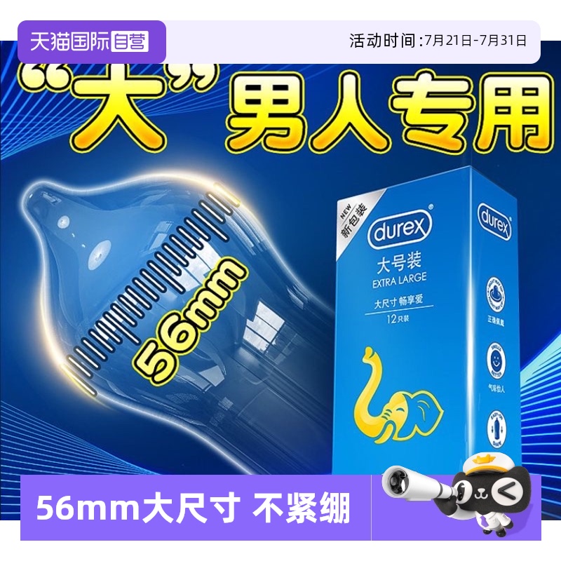 【自营】杜蕾斯大号避孕套男士专用56mm正品加大号码超薄安全套tt