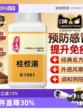 【自营】汉立方桂枝汤同仁堂气虚多汗风寒感冒无糖出汗多家用