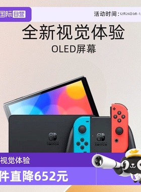 【自营】Nintendo任天堂游戏机Switch单机红蓝/白色手柄OLED掌机