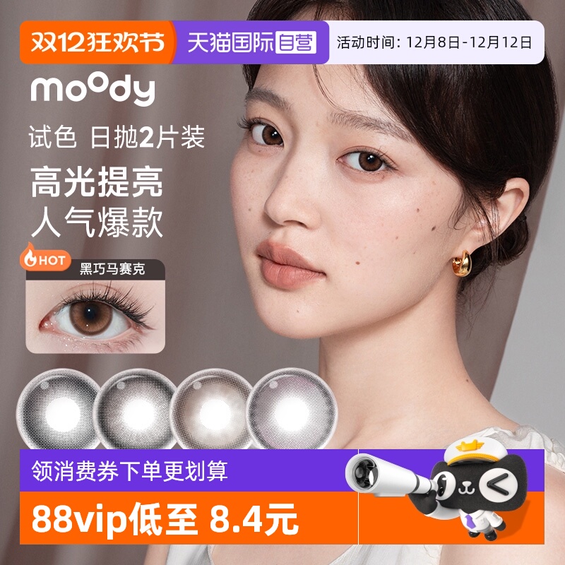 【自营】试戴】moody美瞳日抛2片迷你彩色隐形眼镜近视男女试用装