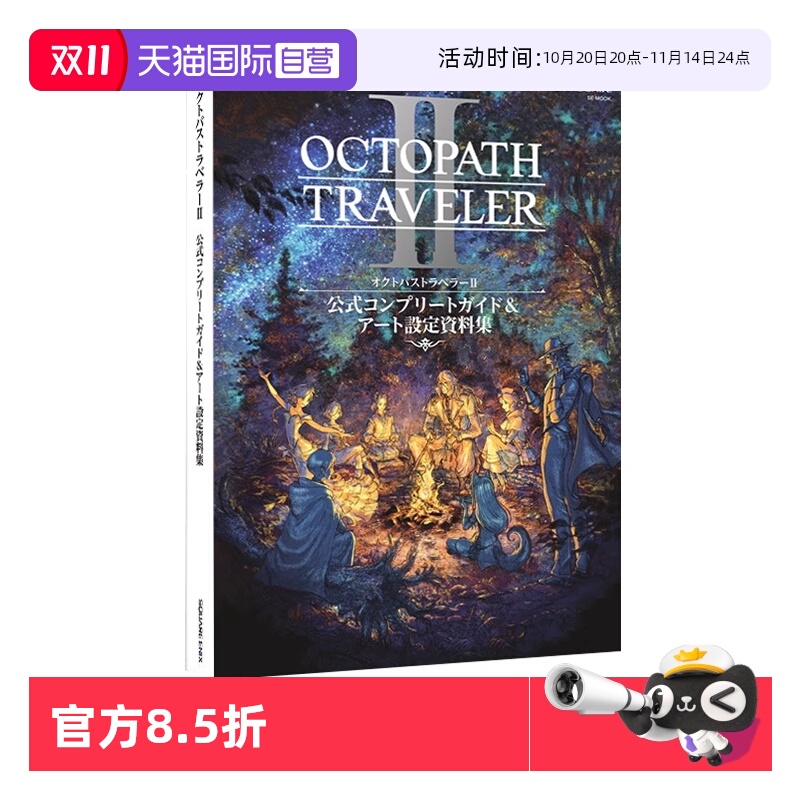 【自营】现货 八方旅人2 公式完全攻略与设定资料集 OCTOPATH TRAVELER II 公式コンプリートガイド&設定資料集 日文原版