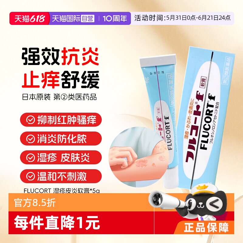 【自营】日本FLUCORT田边制药湿疹膏 5g化脓型杀菌止痒皮炎软膏药