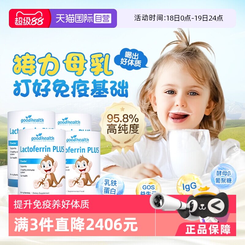 【自营】goodhealth小猴子乳铁蛋白儿童婴幼儿免疫球蛋白粉4罐