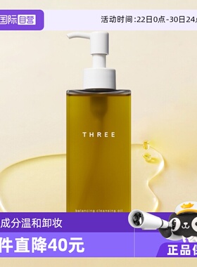 【自营】THREE平衡小三卸妆油N185ml有机养肤温和易乳化深层清洁