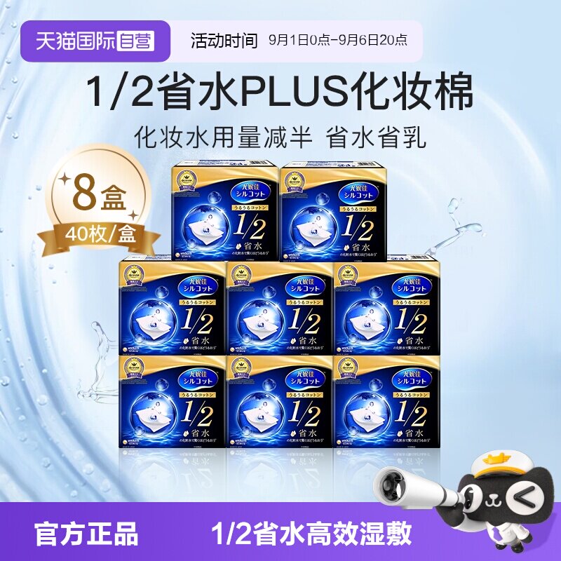 【自营】Silcot/舒蔻尤妮佳化妆棉1/2省水湿敷专用卸妆棉40枚*8盒