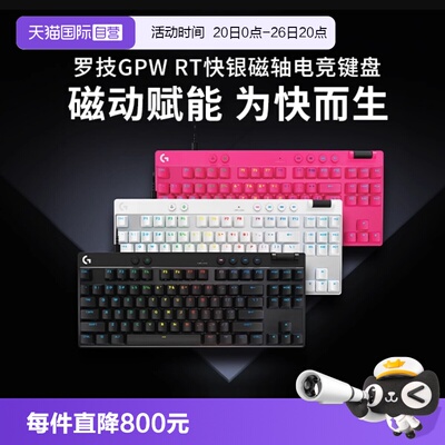 【自营】罗技PRO X TKL RAPID磁轴电竞游戏键盘  RT快速触发