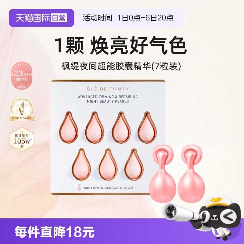 枫缇精华油夜间日间7粒装紧致