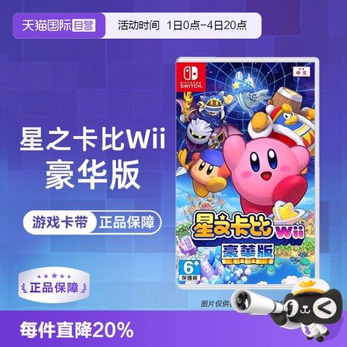 【自营】【国行主机不支持】任天堂Switch游戏 NS 星之卡比 Wii 重返梦幻岛 豪华版 港版中文 香港直邮