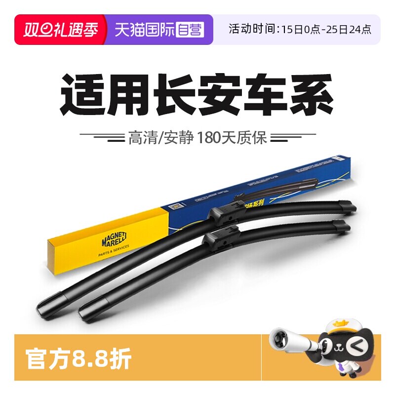 【自营】马瑞利雨刮器适用长安CS75逸动UNIT/UNIV/CS35PLUS雨刷片