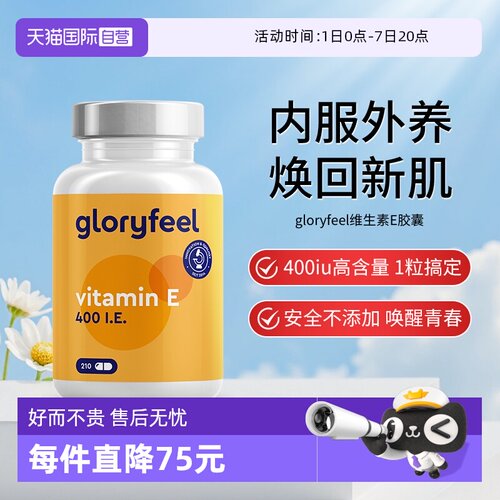 【自营】德国gloryfeel格乐飞进口维生素e胶囊