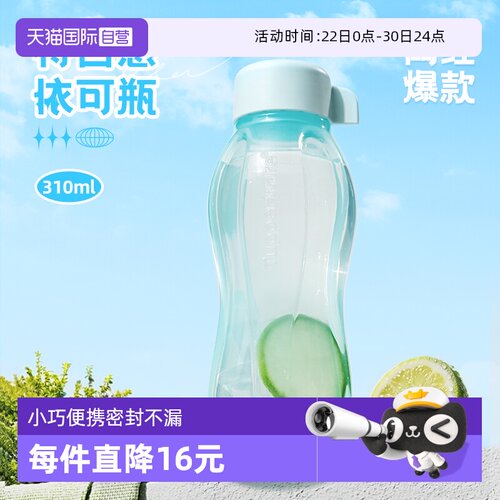 【自营】特百惠依可环保瓶便携运动水杯子310ml便携塑料凉水瓶