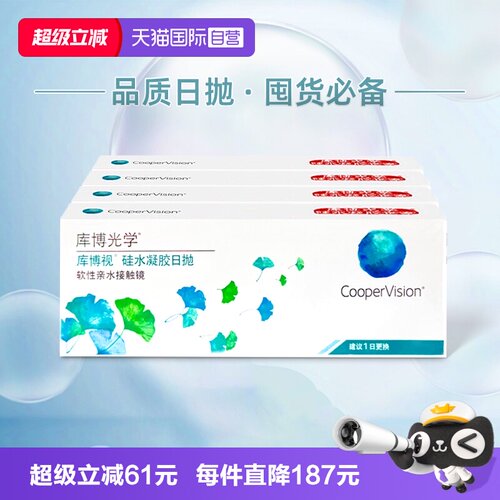 【自营】库博清新透氧清库博视日抛盒120片装硅水凝胶隐形近视