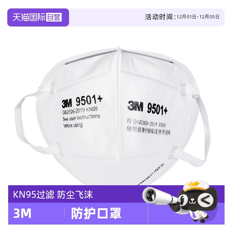 【自营】3M口罩9501+9502防尘工业粉尘防尘肺KN95打磨飞沫头戴式 - 封面