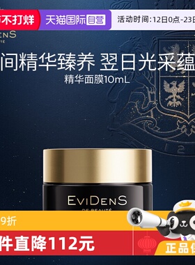 【自营】EVIDENS DE BEAUTE/伊菲丹夜间修护面膜10ml保湿润肤修护
