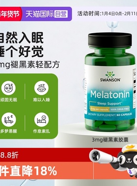 【自营】swanson斯旺森 3mg 睡眠melatonin氨基丁酸黑色素甘氨酸