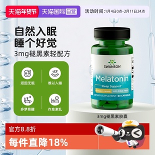 【自营】swanson斯旺森 3mg 睡眠melatonin氨基丁酸黑色素甘氨酸