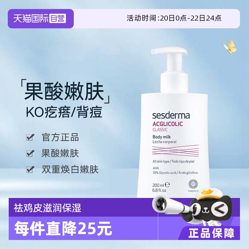 【自营】sesderma西班牙润肤亮白保湿滋润春夏200ml/瓶果酸身体乳 - 淘宝联盟商品