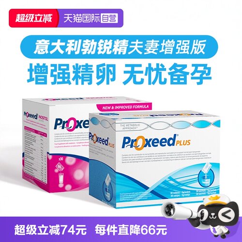 意大利Proxeed勃锐精营养包