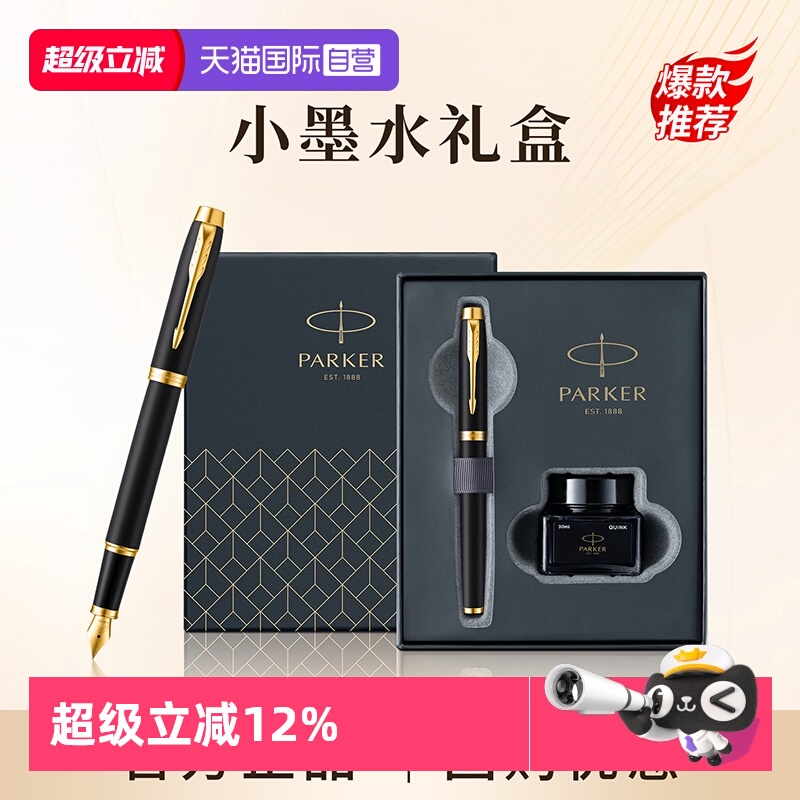 【自营】PARKER/派克钢笔官方旗舰店男士高档商务办公墨水笔小墨水礼盒IM系列女士创意高颜值精致礼物文具