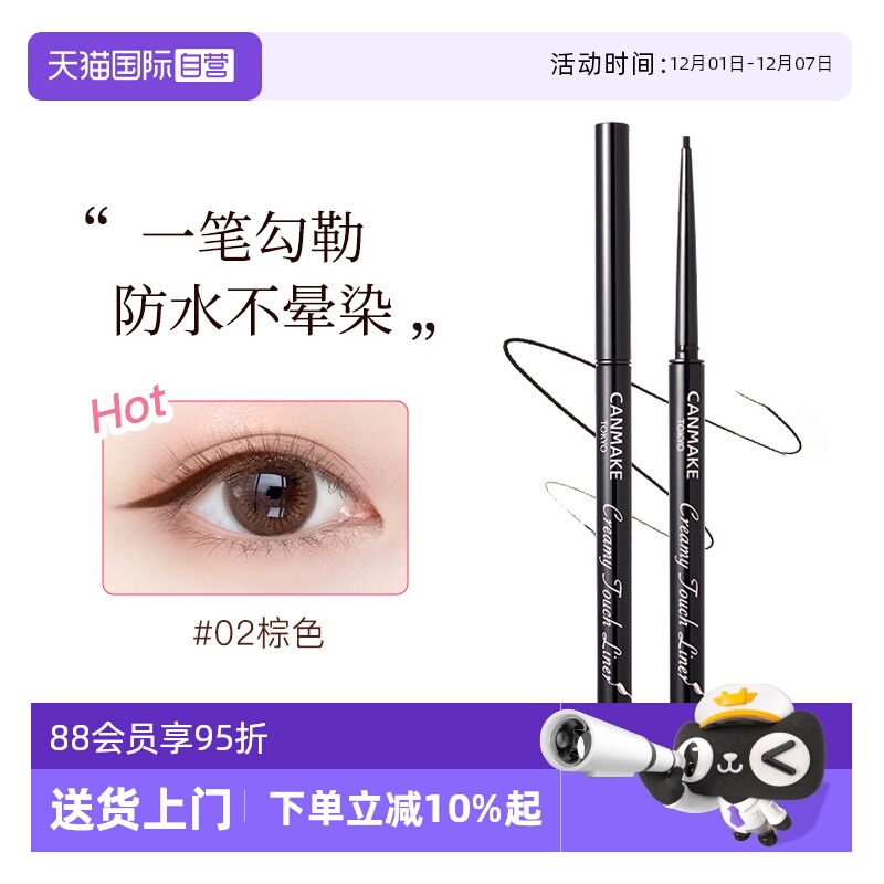 canmake眼线胶笔持久不晕染防水