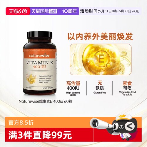 naturewise维生素E助力皮肤健康