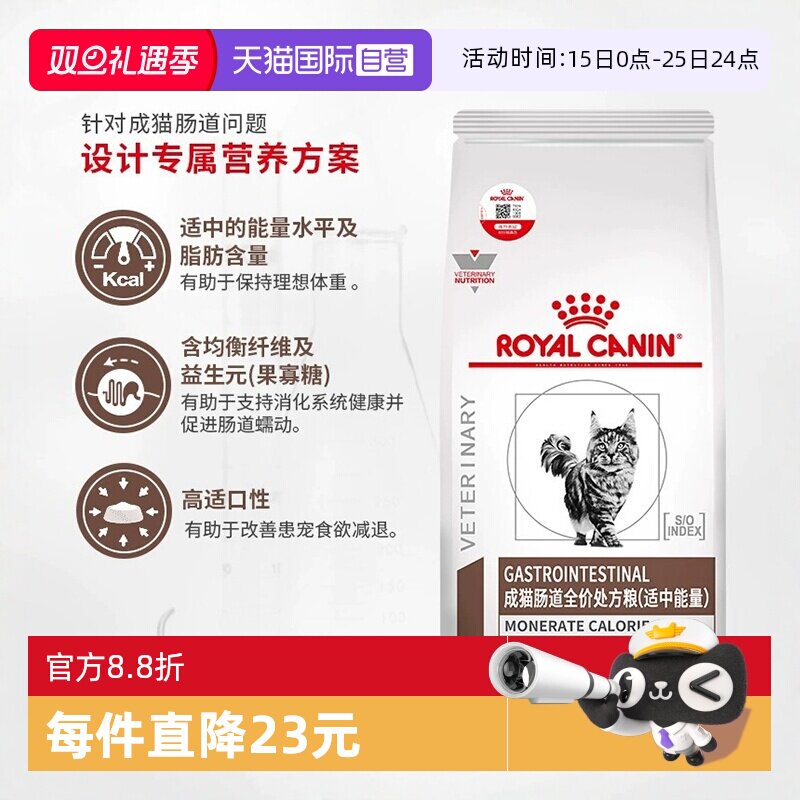 自营皇家成猫肠道处方粮呵护肠胃
