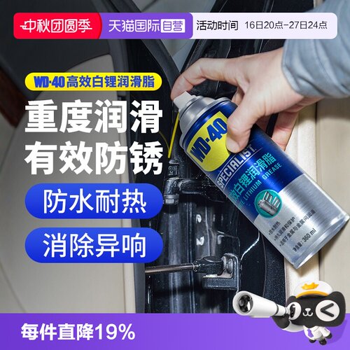 WD40高效白锂润滑脂车门天窗轨道