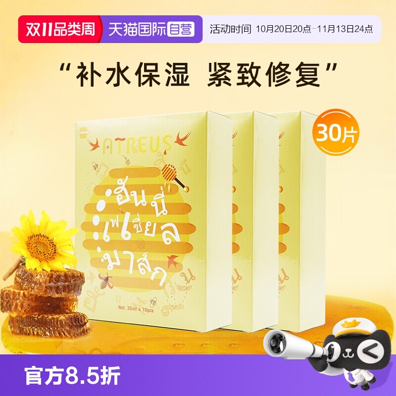 【自营】泰国ATREUS燕窝蜂蜜蚕丝面膜女补水保湿紧致修复面膜30片