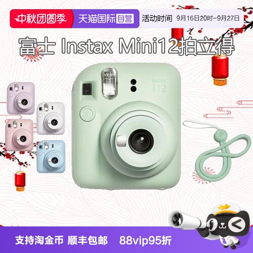 【自营】富士 instax mini12 拍立得一次成像相机 海外版