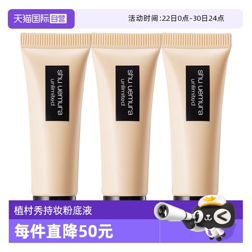 【自营】植村秀羽纱持妆粉底液第二代小方瓶10ml*3支旅行装遮瑕